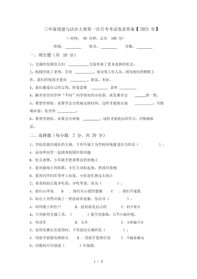 三年级道德与法治上册第一次月考考试卷及答案【2021年】