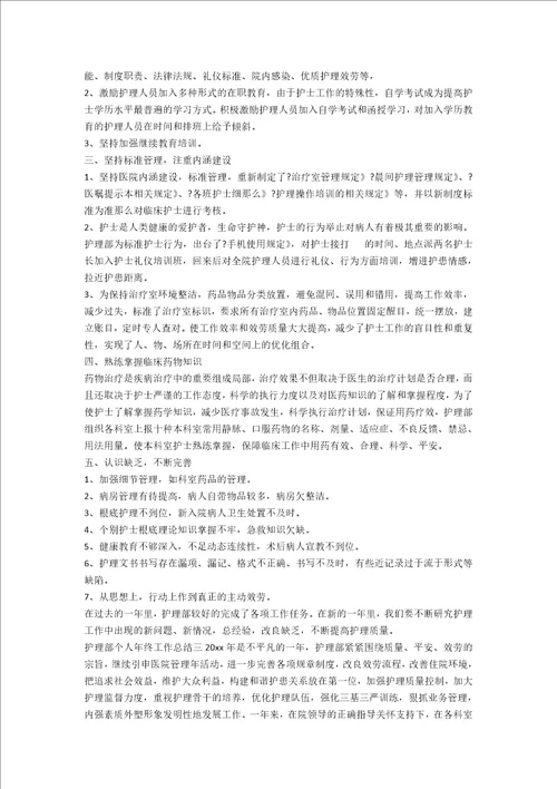 关于护理部个人年终工作总结范文三篇