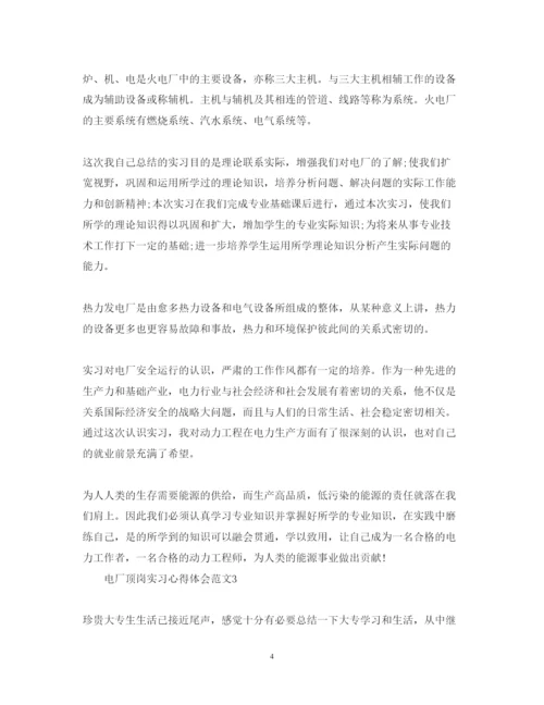 精编电厂顶岗实习心得体会范文.docx