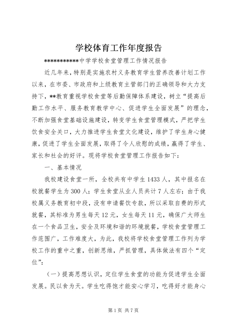 学校体育工作年度报告 (3).docx