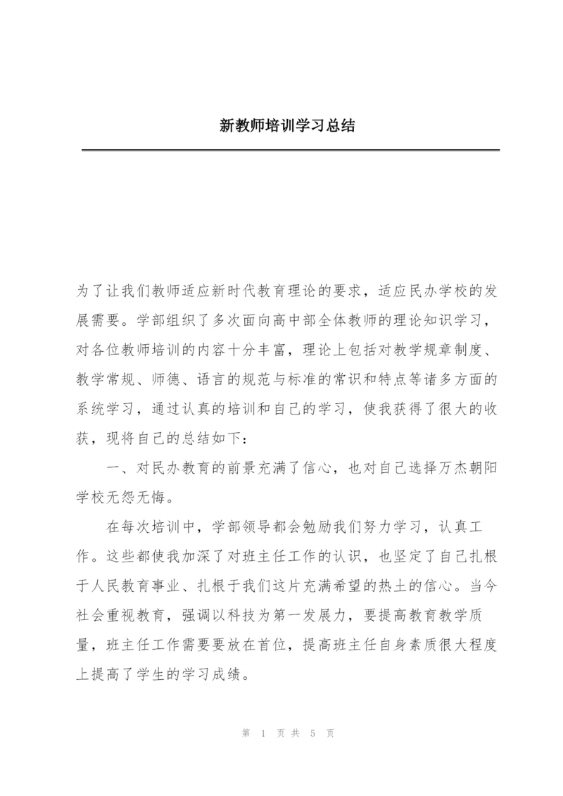 新教师培训学习总结.docx