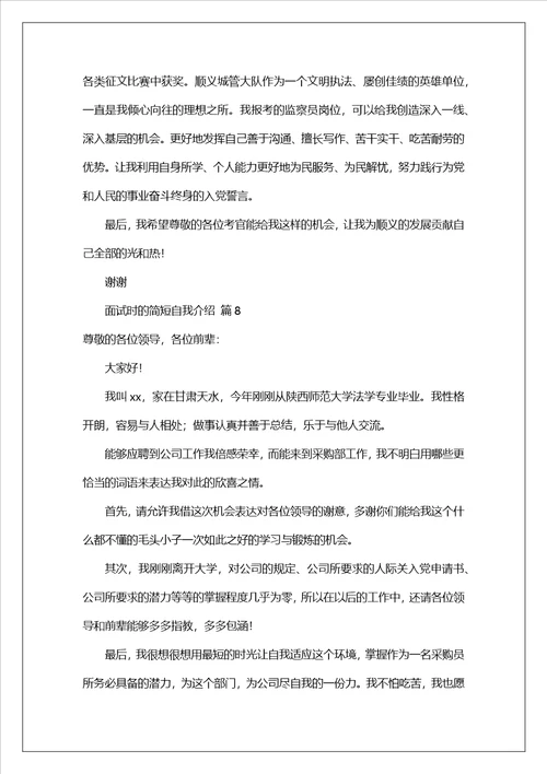 面试时的简短自我介绍范文精选21篇