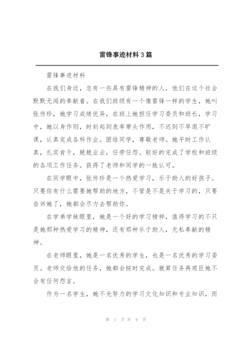 雷锋事迹材料3篇.docx