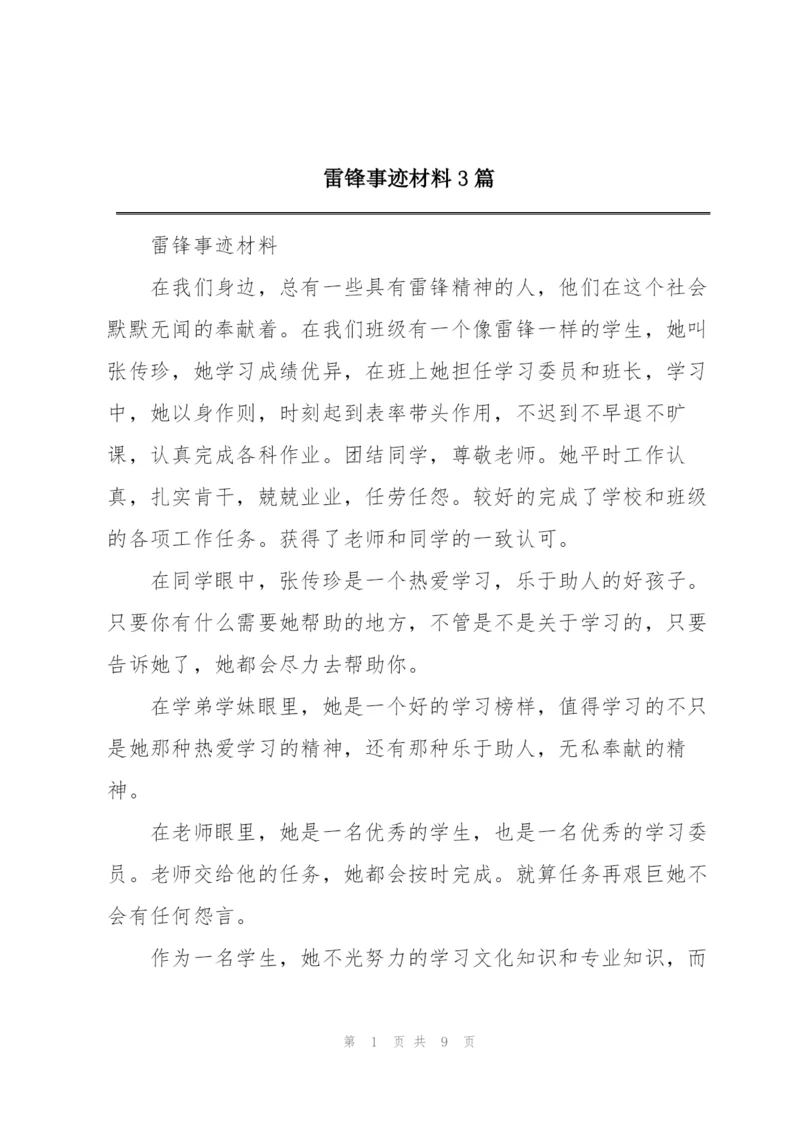 雷锋事迹材料3篇.docx