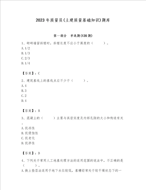 2023年质量员土建质量基础知识题库精品实用