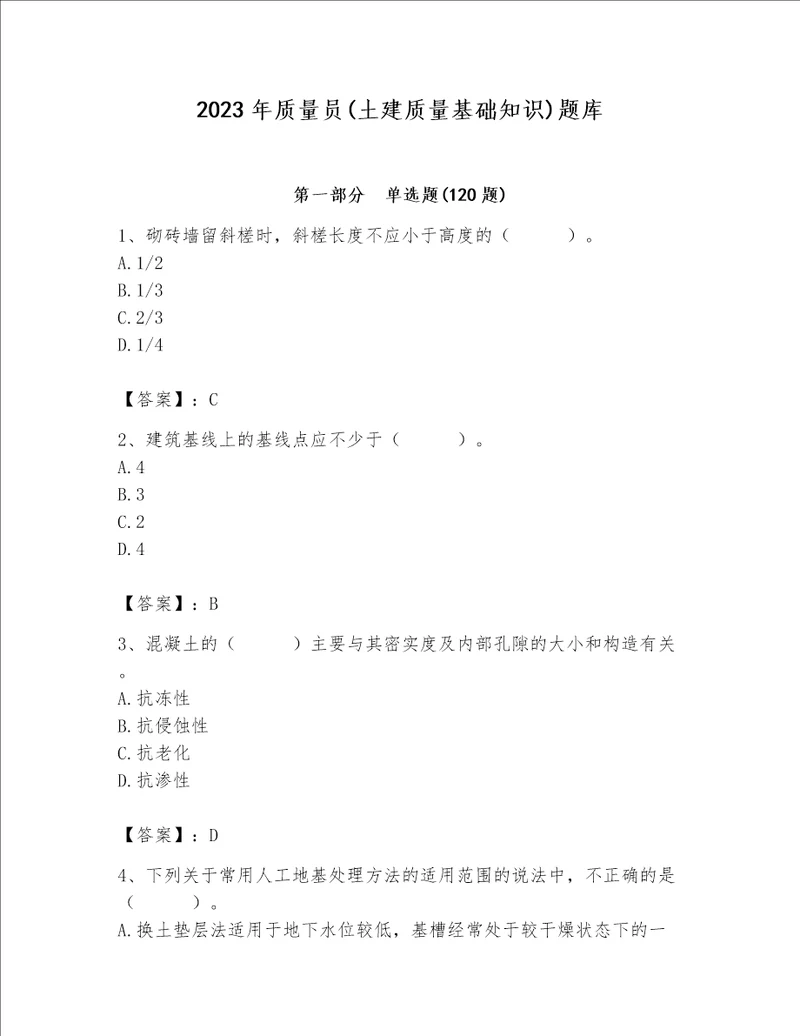 2023年质量员土建质量基础知识题库精品实用