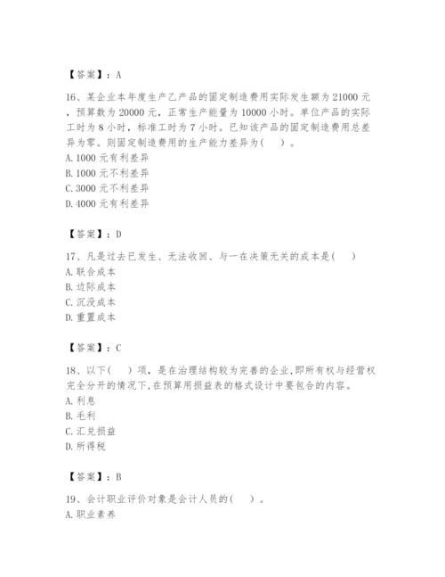 2024年初级管理会计之专业知识题库附答案【a卷】.docx