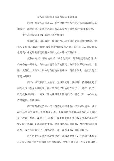 步入高三励志文章高考励志文章9篇