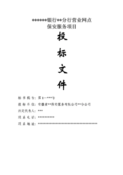 保安公司银行保安服务实施专题方案.docx