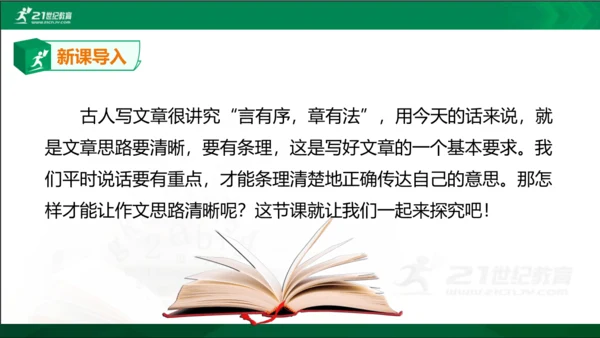 七年级语文上册第四单元写作《思路要清晰》课件