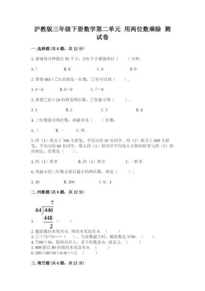 沪教版三年级下册数学第二单元 用两位数乘除 测试卷带答案（最新）.docx