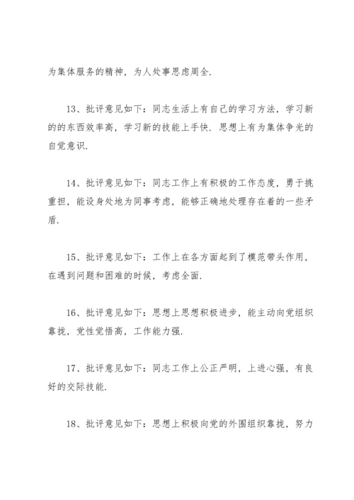 对党员同志的批评意见和建议.docx