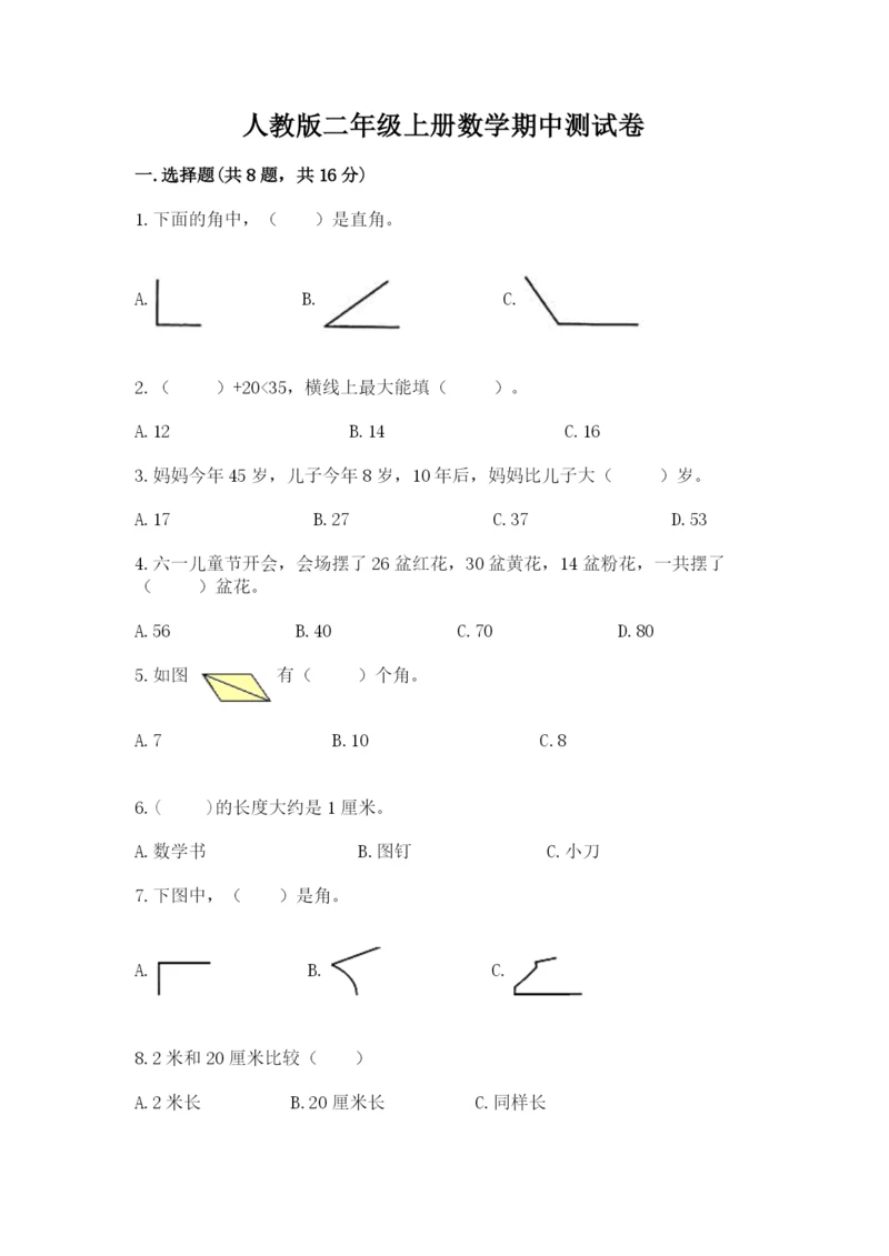 人教版二年级上册数学期中测试卷精品（综合题）.docx