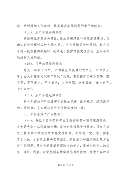 践行“严以修身”,加强基层干部党性修养 (2).docx