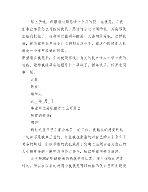 事业单位辞职报告怎么写10篇.docx
