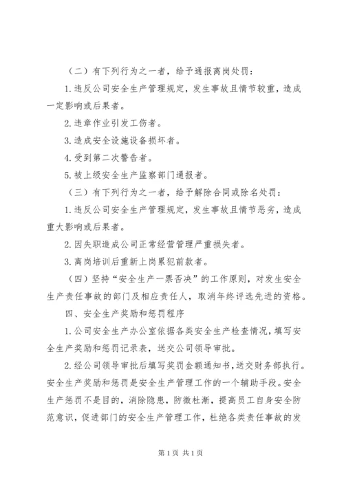 安全生产奖励和惩罚制度 (5).docx