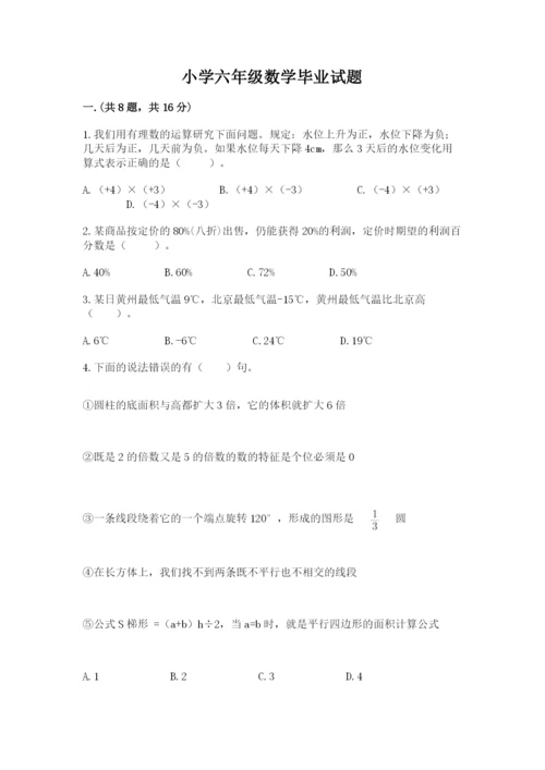 小学六年级数学毕业试题附完整答案【典优】.docx
