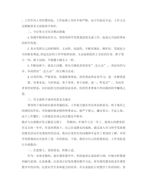 精编之批评与自我批评发言稿范文5篇.docx