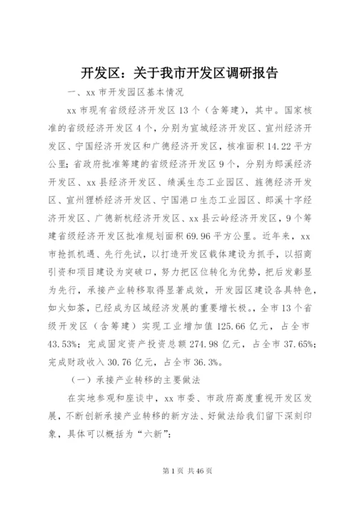 开发区：关于我市开发区调研报告_1.docx