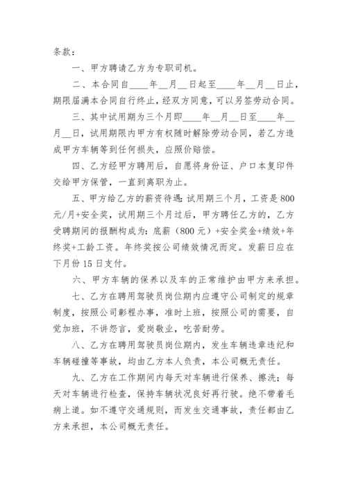 司机聘用劳动合同（精选10篇）.docx