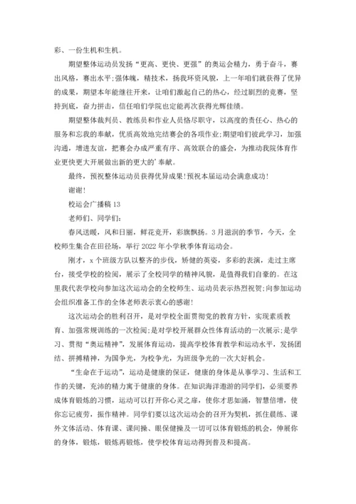 校运会广播稿(汇编15篇).docx