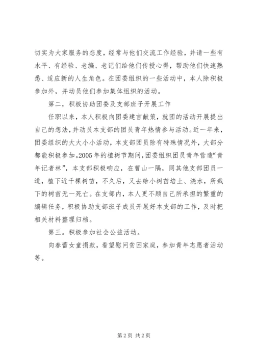优秀团干部申报材料 (6).docx