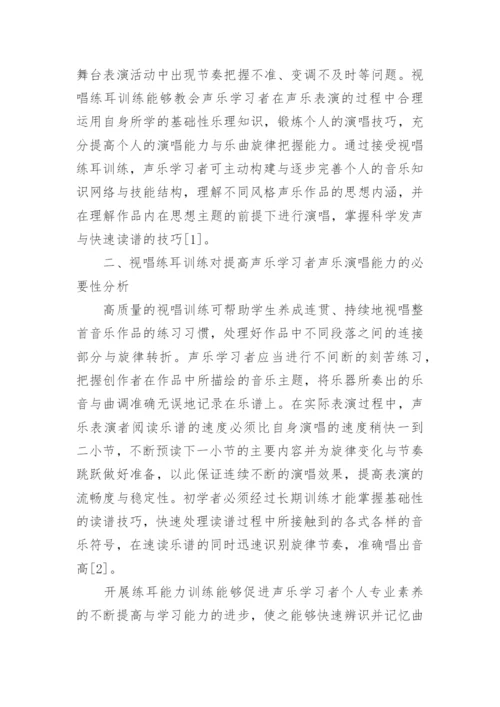 简析视唱练耳在声乐演唱中的实践应用论文.docx