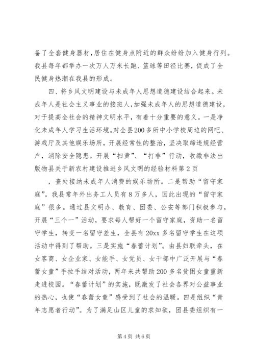 县关于新农村建设推进乡风文明的经验材料 (2).docx