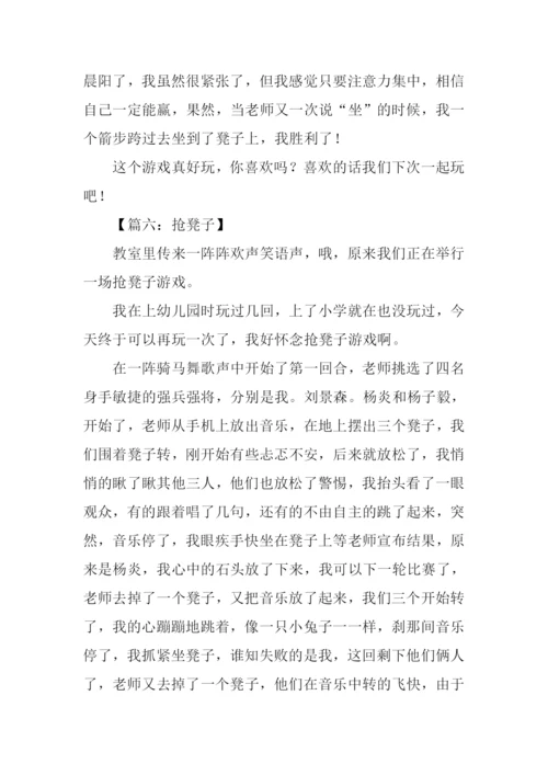 抢凳子作文600字.docx