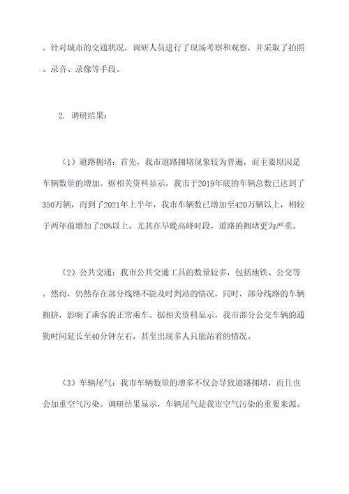 交通环境治理调研报告