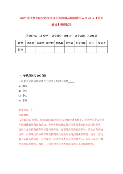 2022贵州双龙航空港经济区招考聘用员额制聘用人员46人答案解析模拟试卷5