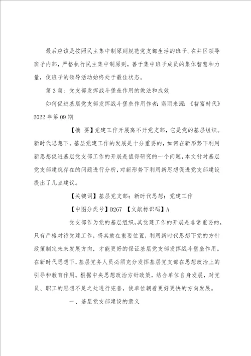 关于党支部发挥战斗堡垒作用的做法和成效精选范文5篇