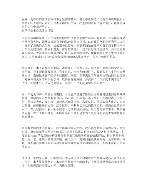 医学毕业生自我鉴定精选18篇