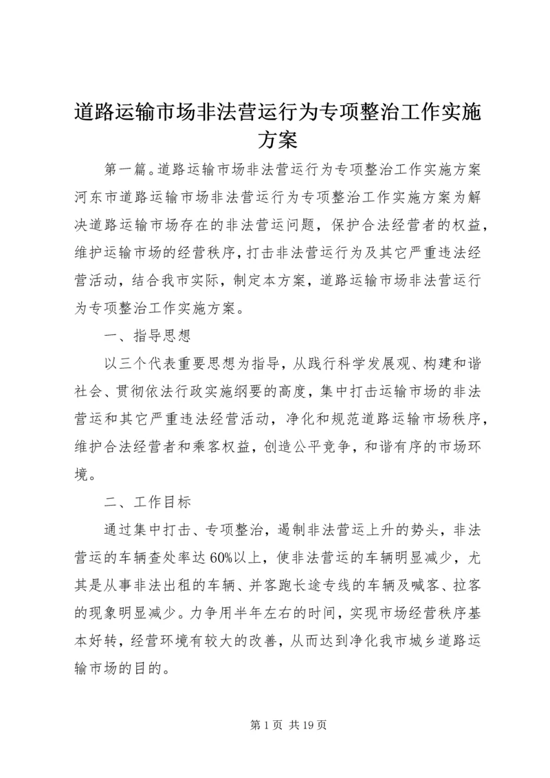 道路运输市场非法营运行为专项整治工作实施方案 (4).docx