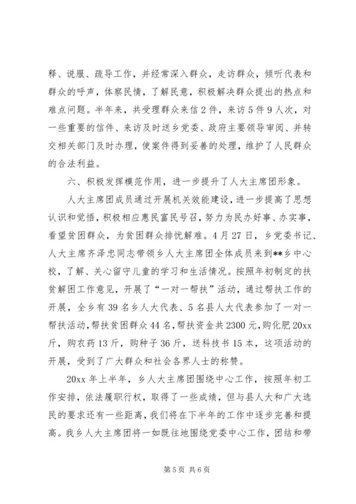 人大主席团上半年工作要点总结.docx