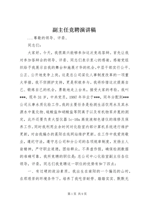 副主任竞聘演讲稿 (24).docx