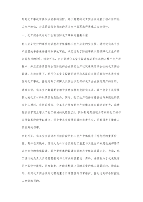化工安全设计在预防化工事故发生中的作用探析.docx