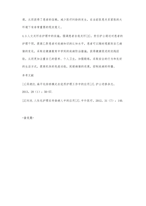 人文关怀在乙肝患者护理中的实践林巧銮.docx