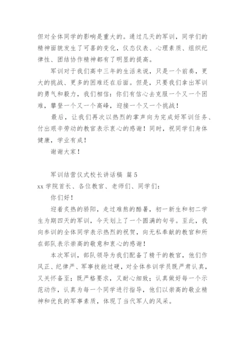 军训结营仪式校长讲话稿.docx