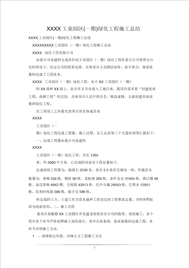 XXXX工业园区一期绿化工程施工总结