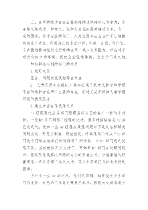 人力资源部的重要性和其他部门关系.docx