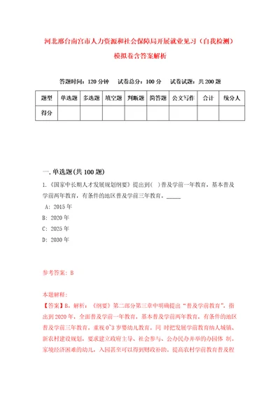 河北邢台南宫市人力资源和社会保障局开展就业见习自我检测模拟卷含答案解析1