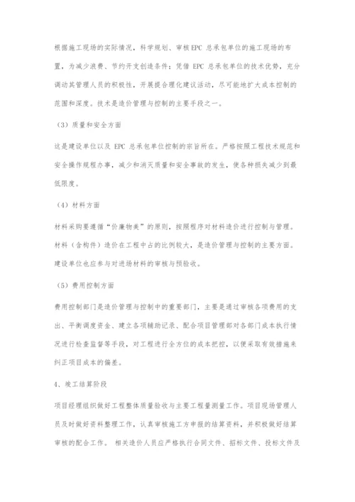 EPC项目造价管理中存在的问题及对策-1.docx