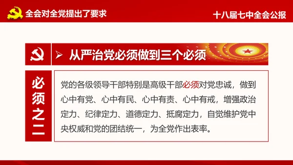学习第十八届中央委员会第七次全体会议公报