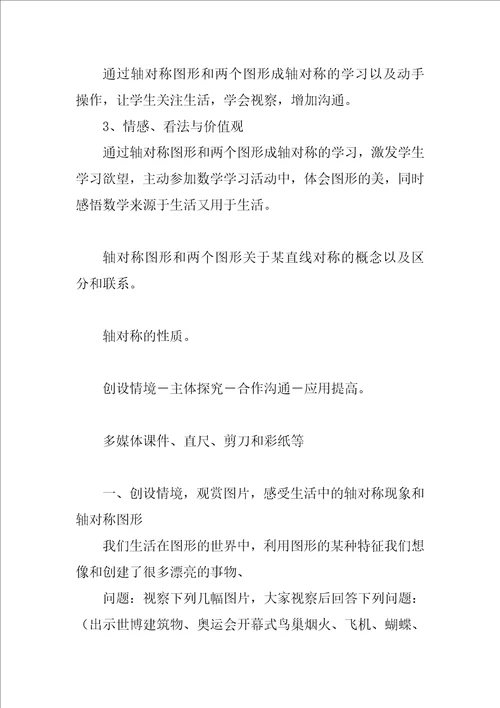 数学轴对称图形教案范文2篇图形的轴对称教案