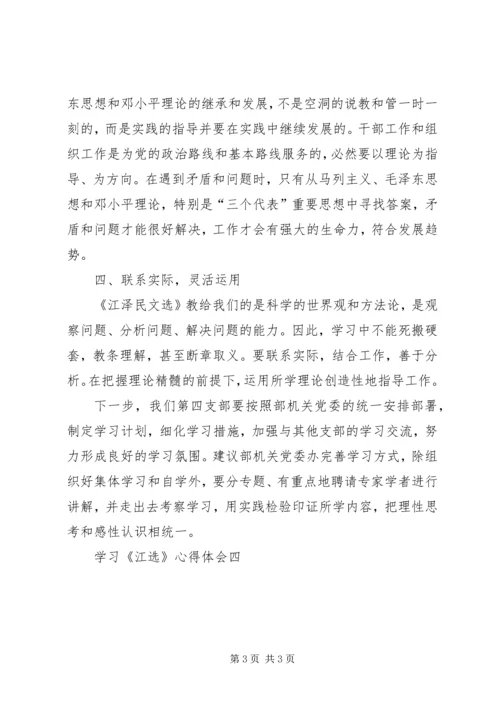 学习《江选》心得体会四 (4).docx