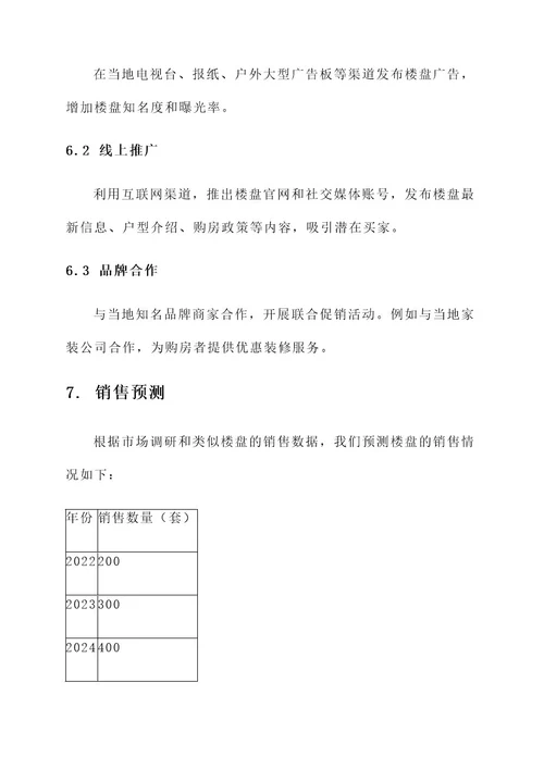 庆阳楼盘营销方案