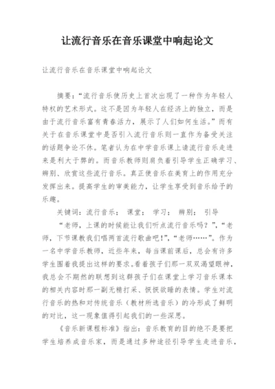 让流行音乐在音乐课堂中响起论文.docx