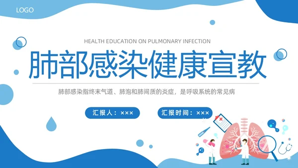 蓝色商务简约肺部感染健康宣教商务通用PPT模板