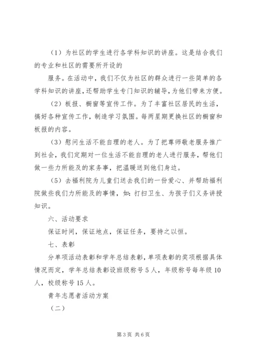 青年志愿者活动方案 (10).docx